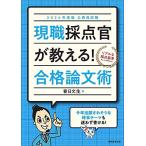 公務員試験　現職採点官が教える！　合格論文術　2024年度版