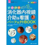 消化器内視鏡介助&看護 パーフェクトBOOK: 器具、薬剤、前処置、観察 まるごと! わかる・できる・ラクになる! (消化器ナーシング2021年秋季増
