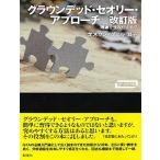 グラウンデッド・セオリー・アプローチ 改訂版 理論を生みだすまで (ワードマップ)