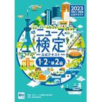 2023年度版ニュース検定公式テキスト 「時事力」発展編(1・2・準2級対応) 日本ニュース時事能力検定協会