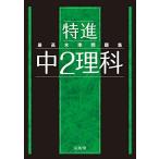 最高水準問題集 特進 中2理科