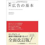 この1冊ですべてわかる 新版 広告の基本