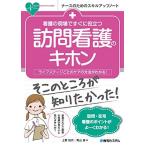 看護の現場ですぐに役立つ 訪問看護のキホン (ナースのためのスキルアップノート)