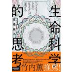 ビジネスと人生の「見え方」が一変する 生命科学的思考