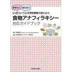 いざというとき学校現場で役に立つ 　食物アナフィラキシー対応ガイドブック 伊藤　節子; 兵庫食物アレルギー研究会