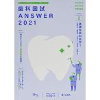 歯科国試ANSWER 2021 vol.2-82回~113回過去32年間歯科医師国家試験問題解 基礎系歯科医学 1(解剖学・組織学/ DES歯学教育ス