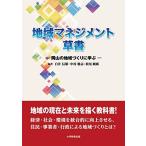地域マネジメント草書‐岡山の地域づくりに学ぶ‐ [単行本（ソフトカバー）] 白井 信雄 中村 聡志; 松尾 純廣
