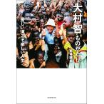 大村智ものがたり−苦しい道こそ楽しい人生