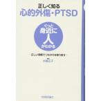 正しく知る心的外傷・PTSD　〜正しい理解でつながりを取り戻す〜 (ぐっと身近に人がわかる)