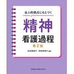 全人的視点にもとづく精神看護過程第2版