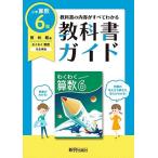 教科書ガイド 小学6年 算数 啓林館版(教科書完全対応)