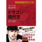 東大入試徹底解明 ドラゴン現代文 (シグマベスト) 桜木 建二 相生 昌悟 柳生 好之; 西岡 壱誠