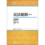 民法総則[第2版] NBS (日評ベーシック・シリーズ) 原田 昌和 寺川 永; 吉永 一行