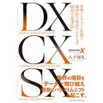DX CX SX -- 挑戦するすべての企業に爆発的な成長をもたらす経営の思考法 --