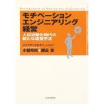 [A12241288]モチベーションエンジニアリング経営―人材流動化時代の新たな経営手法 リンクアンドモチベーション 小笹 芳央; 勝呂 彰