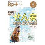 Rp.+(レシピプラス)2022年秋号 Vol.21 No.4 ゼロから始める せん妄対策・療養支援のはなし