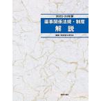薬事関係法規・制度解説2023-24年版 薬事衛生研究会