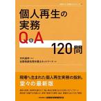 個人再生の実務Q&A120問 (全倒ネット実務Q&Aシリーズ)
