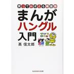 まんがハングル入門―笑っておぼえる韓国語 (知恵の森文庫)