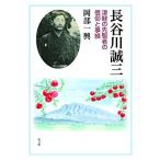 長谷川誠三: 津軽の先駆者の信仰と事績 
