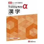 高校トレーニングノート α 漢字:高校生向け問題集/基礎をしっかり固める (受験研究社)