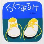 くつくつあるけ-くつくつあるけのほん1 (福音館 あかちゃんの絵本)