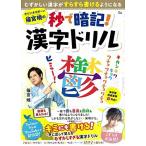 [A12243471]オジンオズボーン篠宮暁の秒で暗記! 漢字ドリル (TJMOOK) [大型本] 篠宮 暁