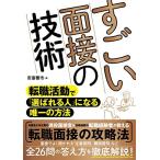 すごい面接の技術 転職活動で「選ばれる人」になる唯一の方法