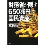 財務省が隠す650兆円の国民資産