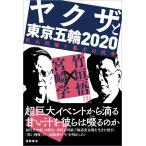 ヤクザと東京五輪2020: 巨大利権と暴力の抗争 竹垣悟; 宮崎学