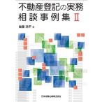 不動産登記の実務相談事例集II