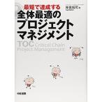 最短で達成する 全体最適のプロジェクトマネジメント
