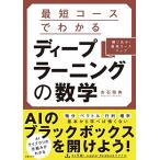 最短コースでわかる ディープラーニングの数学