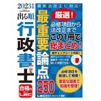 2023年版 出る順行政書士 最重要論点250【ハンディサイズ・赤シート付き】 (出る順行政書士シリーズ) 東京リーガルマインドLEC総合研究所 行政