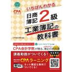 いちばんわかる 日商簿記2級 工業簿記の教科書