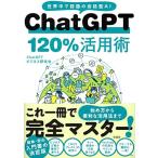 ChatGPT 120％活用術