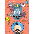 宇宙一わかりやすい高校物理 電磁気・熱・原子 改訂版 (宇宙一わかりやすいシリーズ)