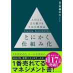 とにかく仕組み化 ── 人の上に立ち続けるための思考法