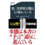 第三次世界大戦はもう始まっている (文春新書 1367)