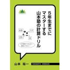 5年生までにマスターする　山本塾の計算ドリル