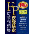 FP技能検定1級実技(資産相談業務)対策問題集面接試験徹底攻略