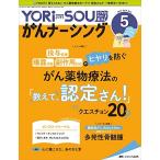 YORi-SOU がんナーシング 2019年5号(第9巻5号)特集：〔投与管理〕〔曝露予防〕〔副作用対応〕のヒヤリを防ぐ がん薬