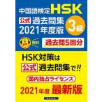 中国語検定HSK公式過去問集3級 2021年度版