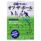 最速上達サッカーオフ・ザ・ボール