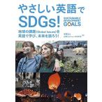 やさしい英語でSDGs!: 地球の課題(Global issues)を英語で学び、未来を語ろう! ♪リスニング音声データ付き