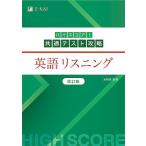 ハイスコア！共通テスト攻略　英語リスニン