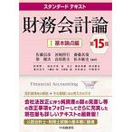 スタンダードテキスト財務会計論I(基本論点編)(第15版)