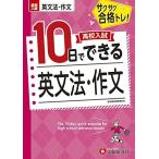 高校入試10日でできる 英文法・作文:サクサク合格トレーニング! (受験研究社)