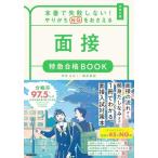 本番で失敗しない!やりがちNGをおさえる 面接 特急合格BOOK