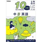 中3 英語 (10分間集中ドリル)